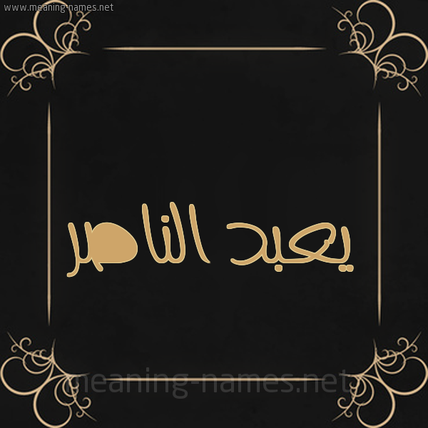 شكل 14 الإسم على خلفية سوداء واطار برواز ذهبي  صورة اسم يعبد الناصر Abdel-Naser